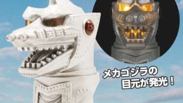 ゴジラ プライズ