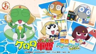 ケロロ軍曹 一番くじ