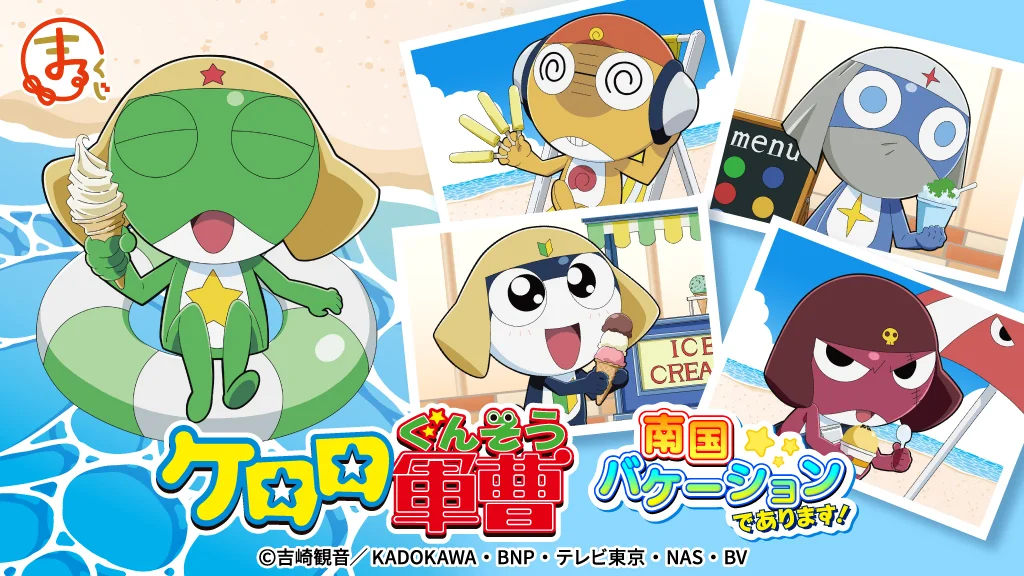 ケロロ軍曹【南国バケーション】