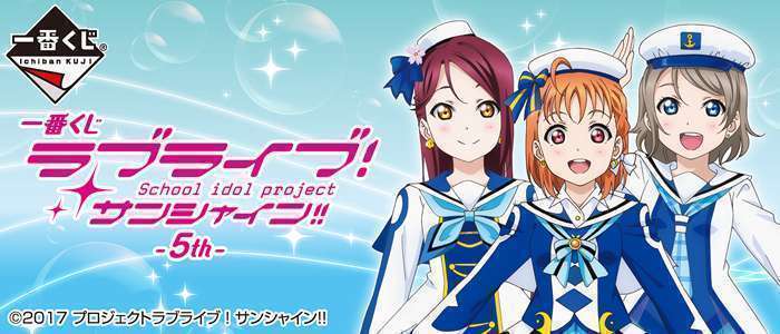 一番くじ ラブライブ！サンシャイン!!-5th-