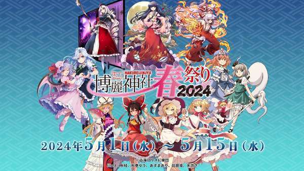 幻想郷の魅力をアトレ秋葉原で満喫「東方Project×博麗神社~春祭り2024」