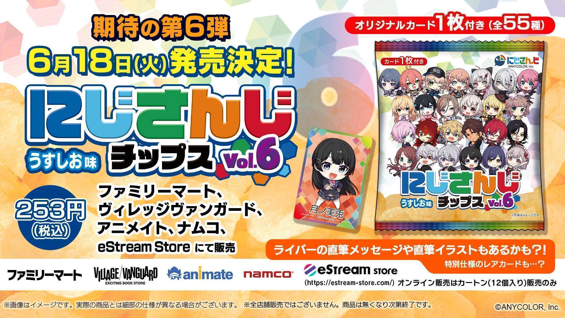 にじさんじチップスVol.6 うすしお味、ファミマなどで発売決定