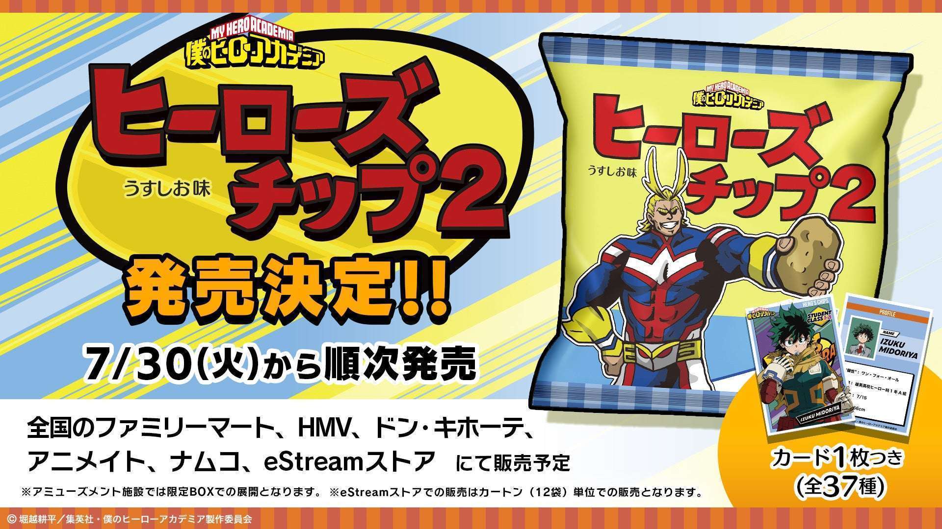 「僕のヒーローアカデミア」ヒーローズチップス2、コンビニファミマなどで発売