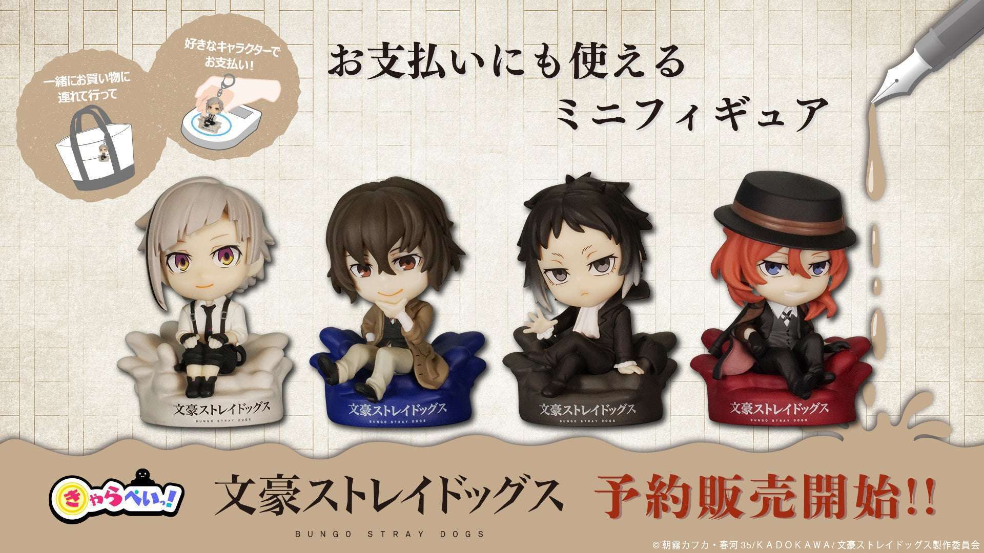 「文豪ストレイドッグス」がきゃらぺいっに登場