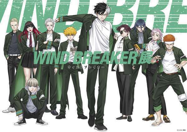 『WIND BREAKER』初展覧会、東京開催