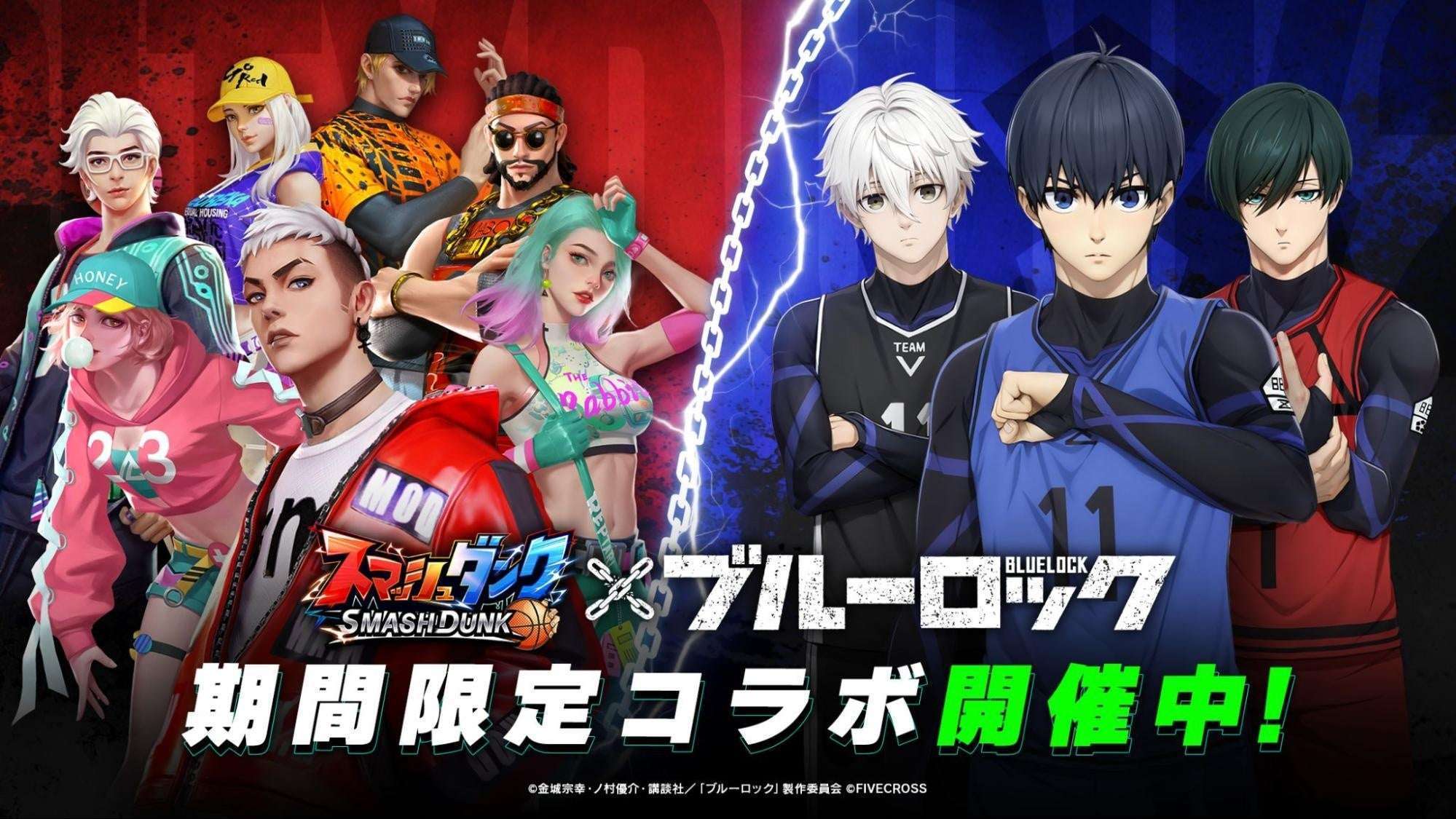 『スマッシュダンク』で『ブルーロック』コラボ開催