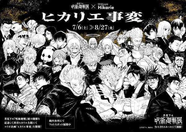 渋谷ヒカリエで呪術廻戦展とコラボ企画「ヒカリエ事変」開催 
