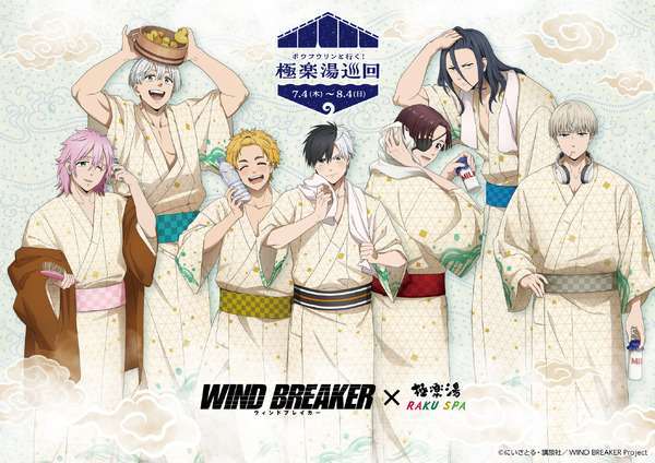 極楽湯・RAKU SPAで「WIND BREAKER」とのコラボ「ボウフウリンと行く極楽湯巡回」開催