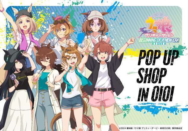 劇場版『ウマ娘 プリティーダービー 新時代の扉』の期間限定店舗「POP UP SHOP in OIOI」開催