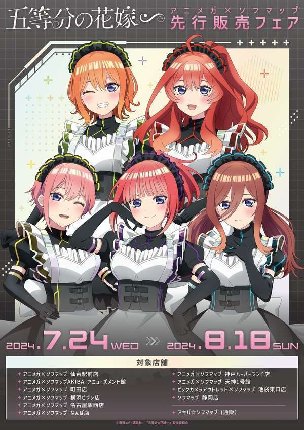 『五等分の花嫁∽』サイバーパンクメイドグッズ、アニメガ×ソフマップで先行発売