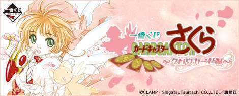 一番くじ カードキャプターさくら ～クロウカード編～