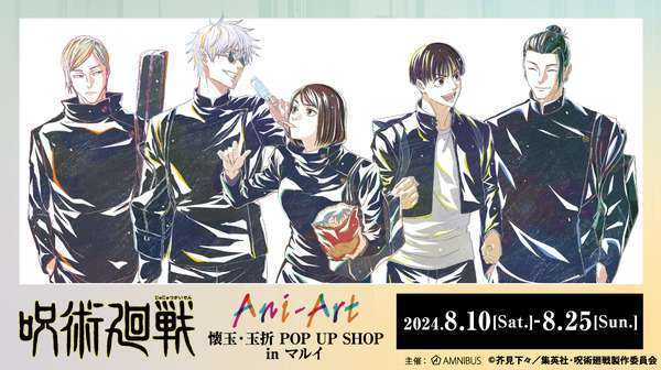 有楽町マルイで「呪術廻戦」Ani-Art POP UP SHOP in マルイ  開催 
