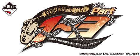 一番くじ ジョジョの奇妙な冒険 Part1~3
