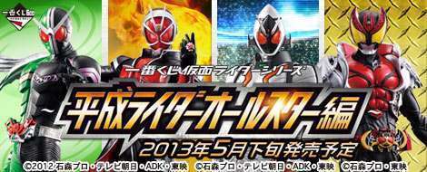 一番くじ 仮面ライダーシリーズ~平成ライダーオールスター編~