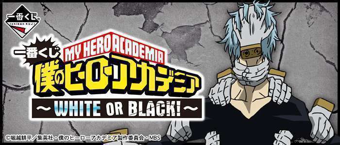 一番くじ 僕のヒーローアカデミア～WHITE OR BLACK！～