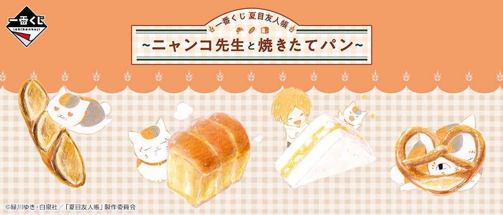 一番くじ 夏目友人帳～ニャンコ先生と焼きたてパン～