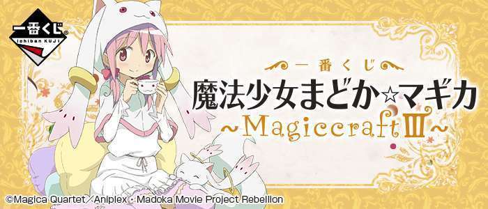 一番くじ 魔法少女まどか☆マギカ~MagiccraftⅢ~