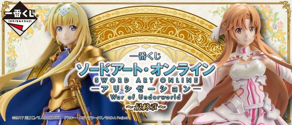 一番くじ ソードアート・オンライン アリシゼーション War of Underworld ~最終章~