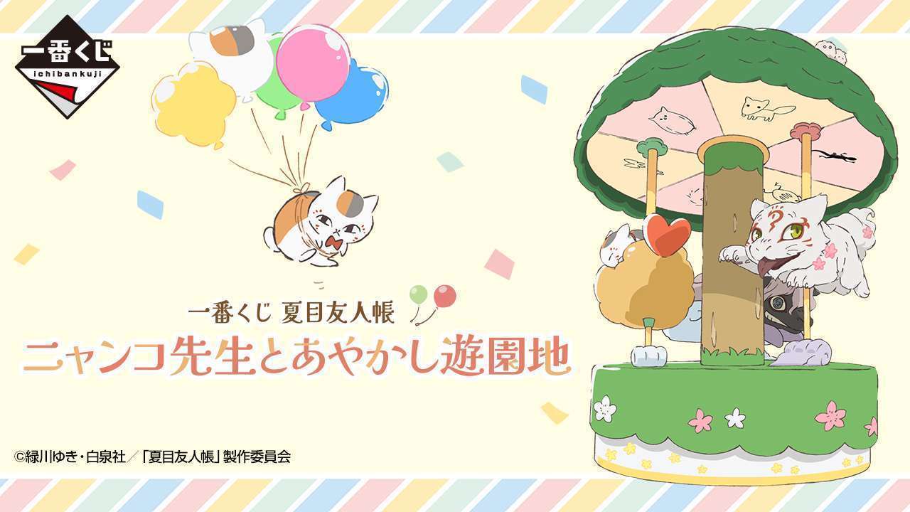 一番くじ 夏目友人帳 ニャンコ先生とあやかし遊園地