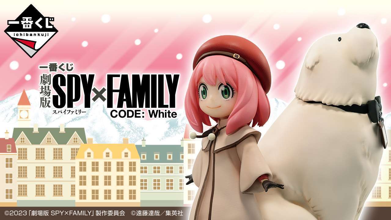一番くじ 劇場版 SPY×FAMILY CODE: White