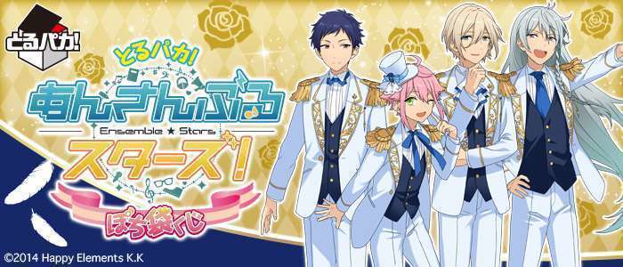 とるパカ! あんさんぶるスターズ!ぽち袋くじ