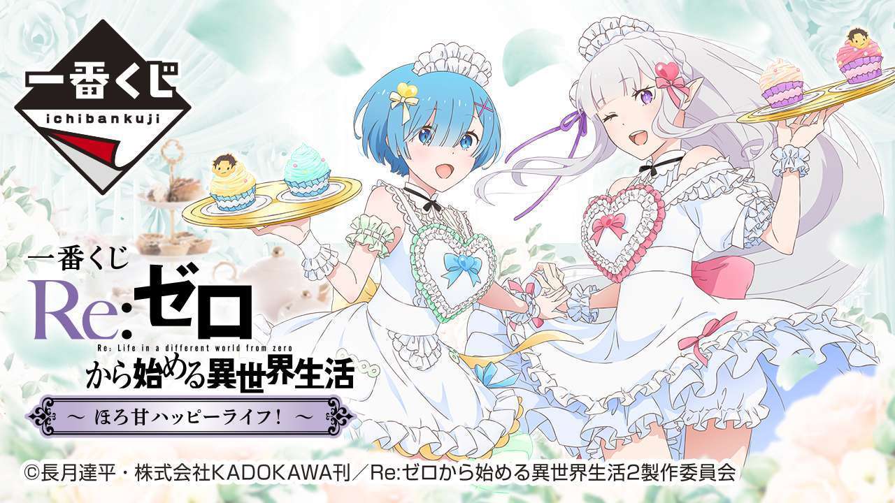 一番くじ Re:ゼロから始める異世界生活 ~ほろ甘ハッピーライフ!~