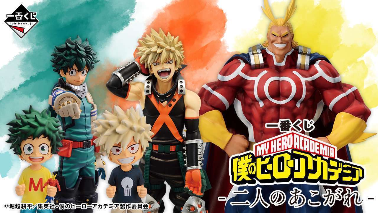 一番くじ 僕のヒーローアカデミア -二人のあこがれ-