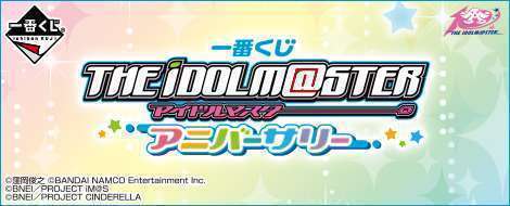 一番くじ アイドルマスター アニバーサリー