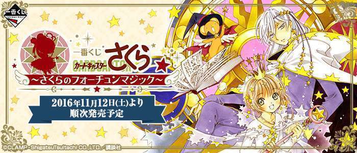 一番くじ カードキャプターさくら~さくらのフォーチュンマジック~