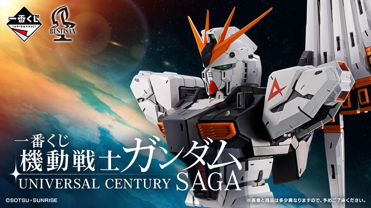 一番くじ 機動戦士ガンダム UNIVERSAL CENTURY SAGA