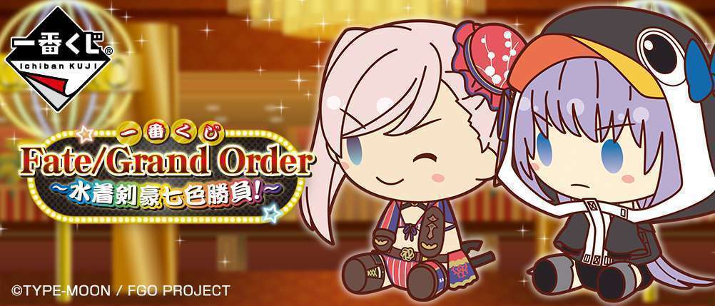 一番くじ Fate/Grand Order~水着剣豪七色勝負!~
