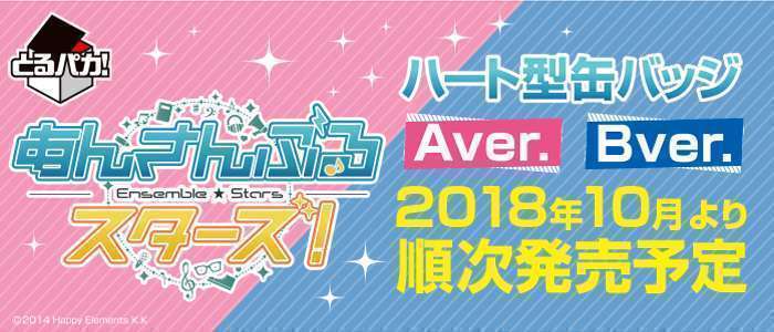 とるパカ!あんさんぶるスターズ!~ハート型缶バッジ~