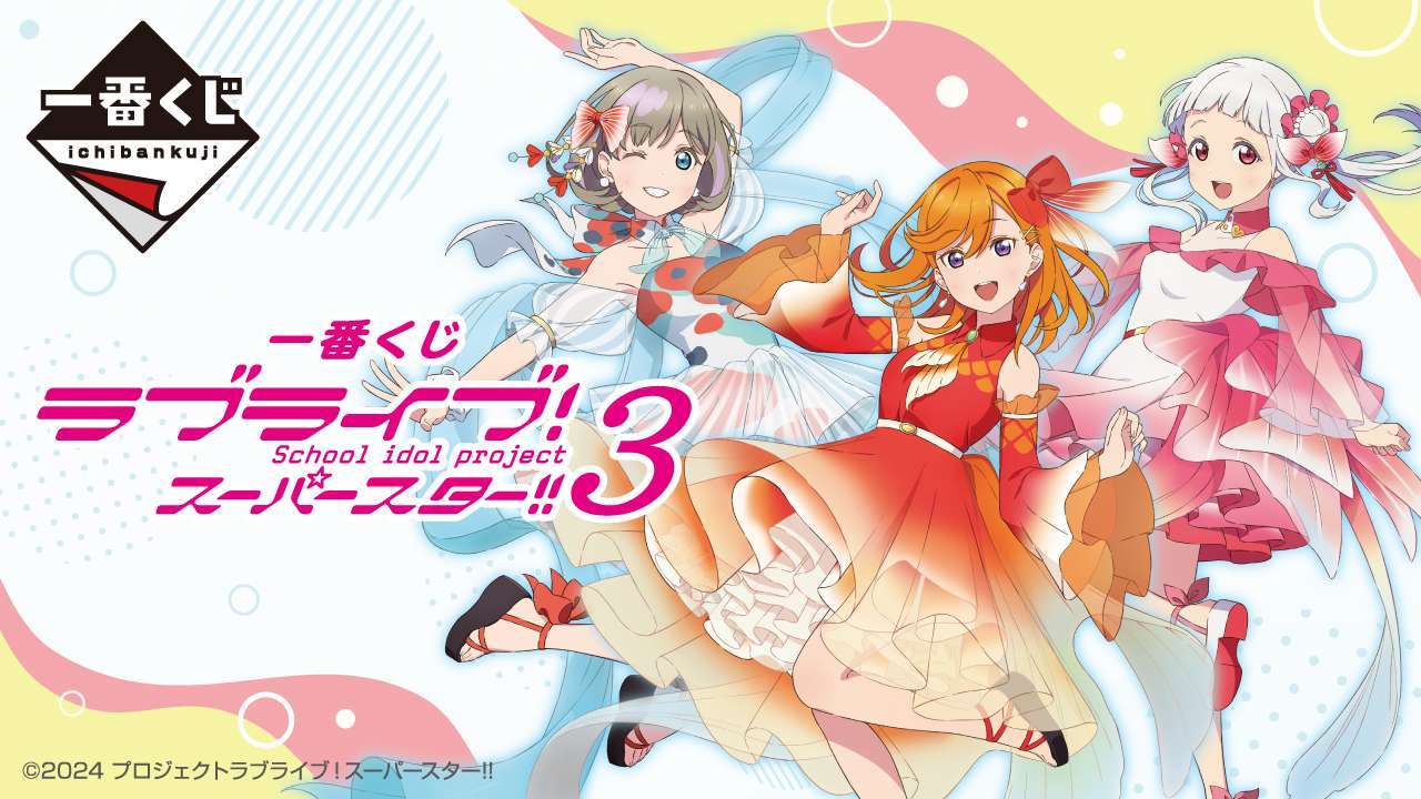 一番くじ ラブライブ！スーパースター!! 3