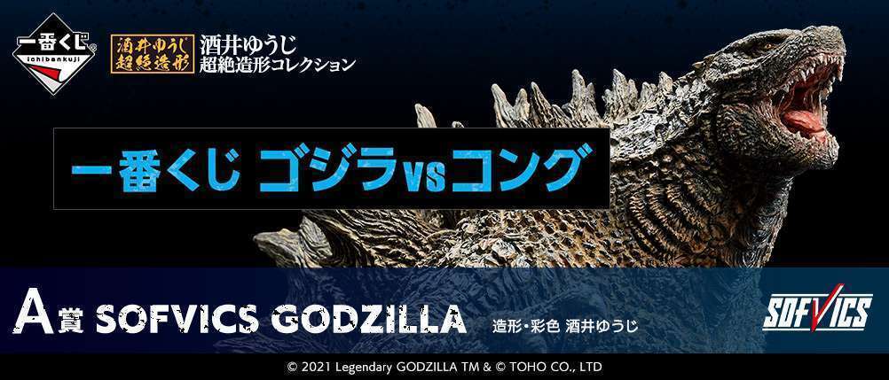 一番くじ ゴジラvsコング