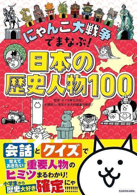 歴史人物100人が学べる『にゃんこ大戦争』シリーズ学習書の第5弾、ついに発売！