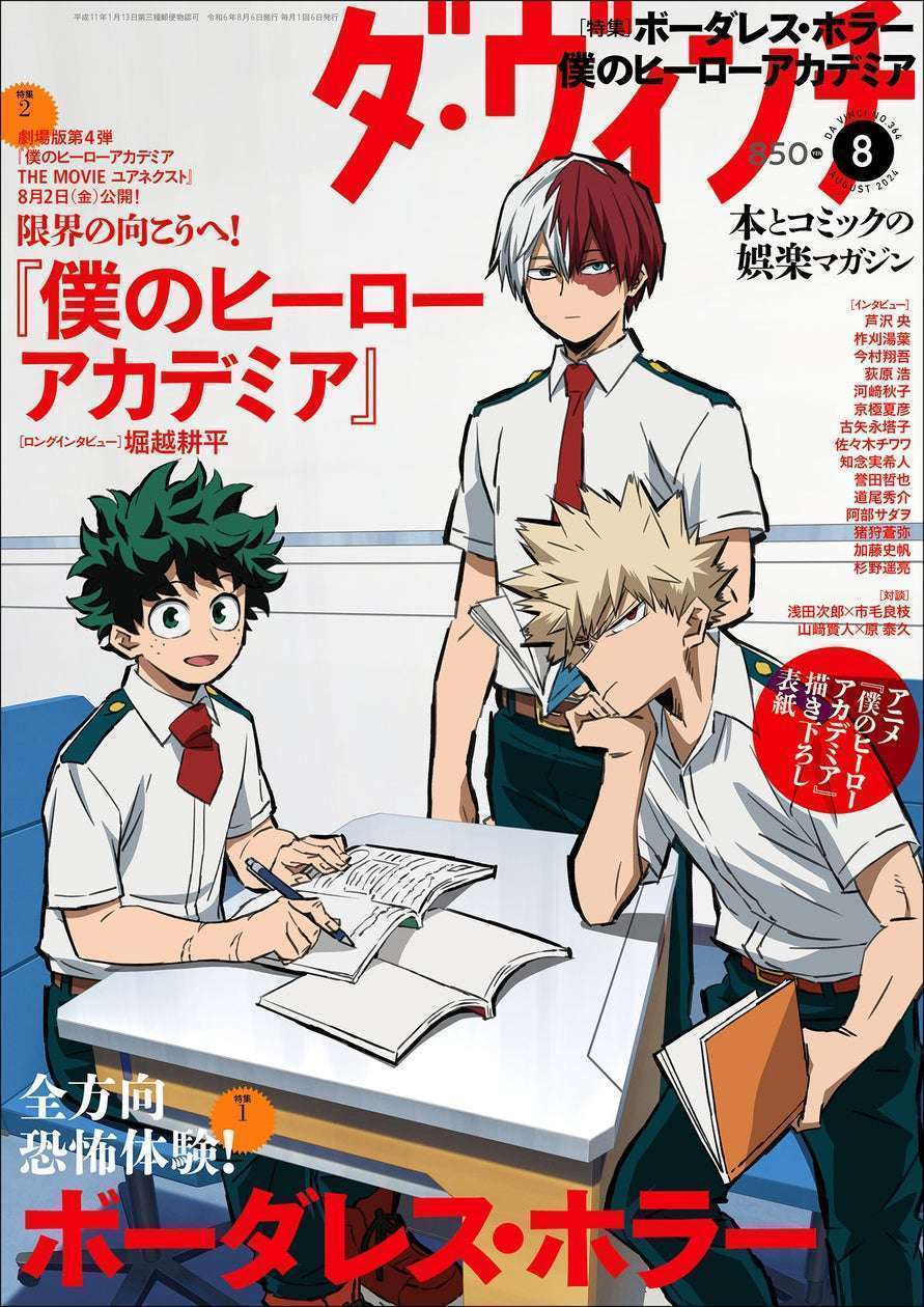 8月号『ダ・ヴィンチ』で『僕のヒーローアカデミア』特集。表紙は緑谷出久×爆豪勝己×轟焦凍