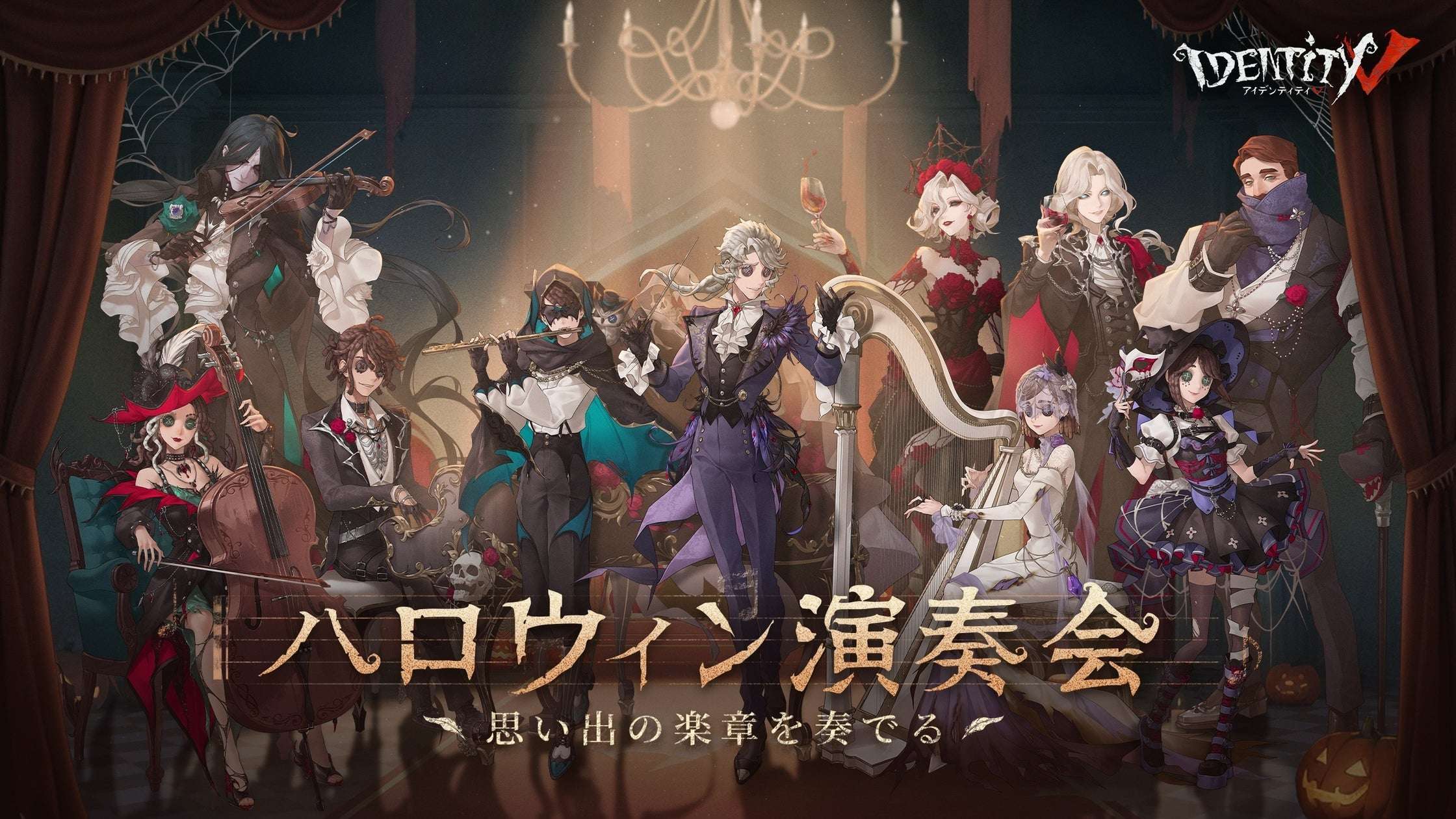 「Identity V ハロウィン演奏会~思い出の楽章を奏でる~」チケット第一次抽選受付決定