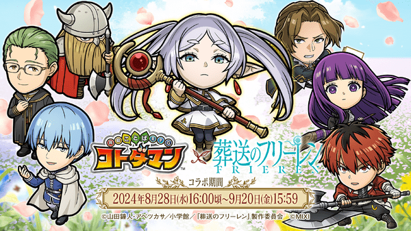 コトダマンで葬送のフリーレンコラボ開催