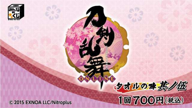 刀剣乱舞-ONLINE- ~タオルの陣 其ノ伍~