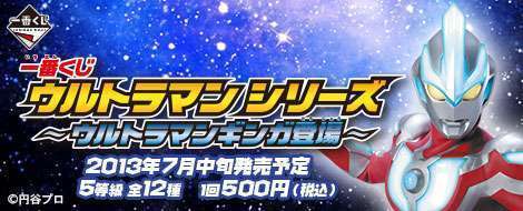一番くじ ウルトラマンシリーズ ～ウルトラマンギンガ登場～