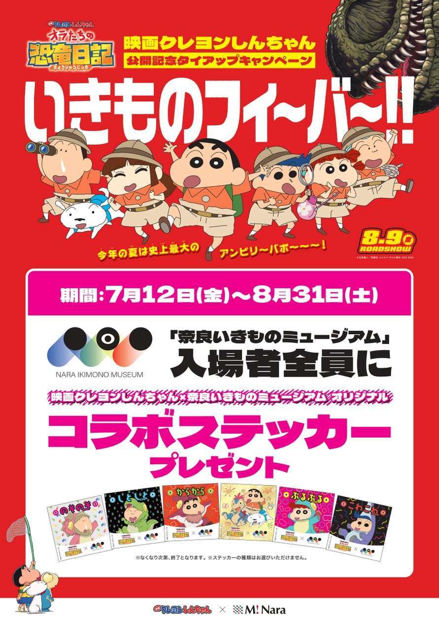 奈良いきものミュージアムで映画クレヨンしんちゃんとのコラボイベント開催  
