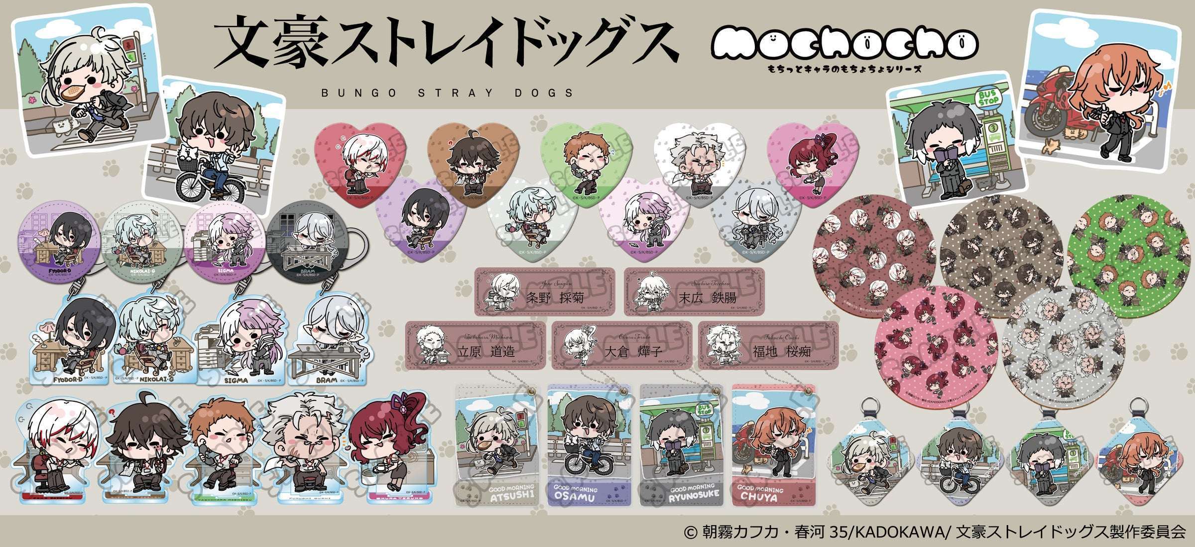 「文豪ストレイドッグス」のミニキャラ「もちっとキャラ」グッズ登場