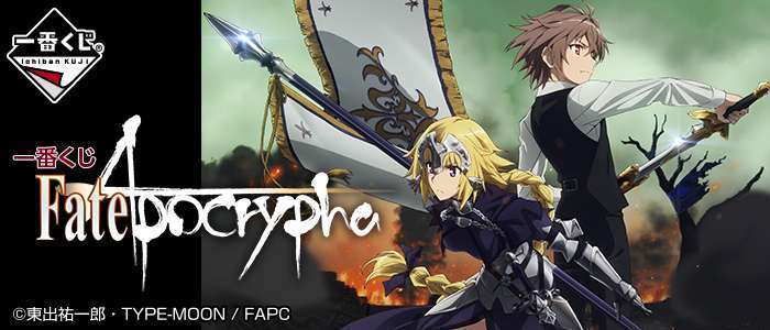 一番くじ Fate/Apocrypha