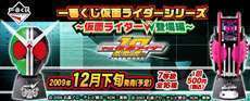 一番くじ仮面ライダーシリーズ ~仮面ライダーW(ダブル)登場編~