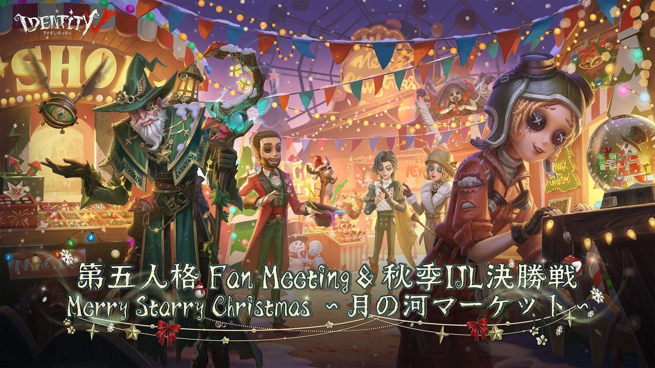 第五人格FanMeeting秋季IJL決勝戦幕張メッセ開催