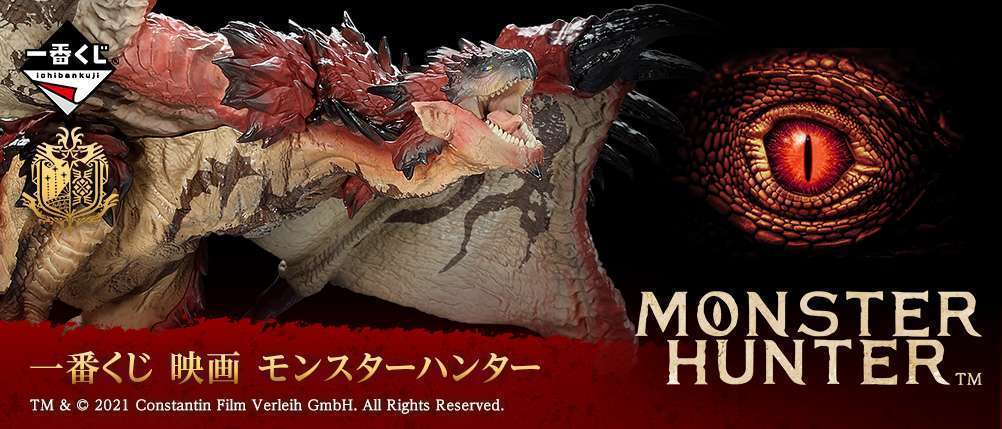 一番くじ 映画 モンスターハンター