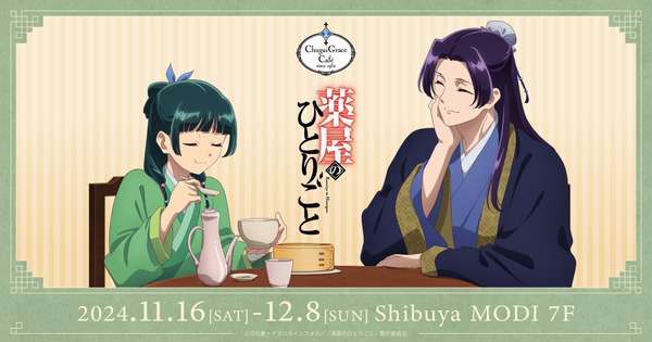 TVアニメ薬屋のひとりごとコラボカフェ渋谷モディ開催