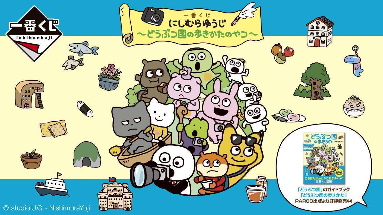 一番くじ にしむらゆうじ ～どうぶつ国の歩きかたのやつ～