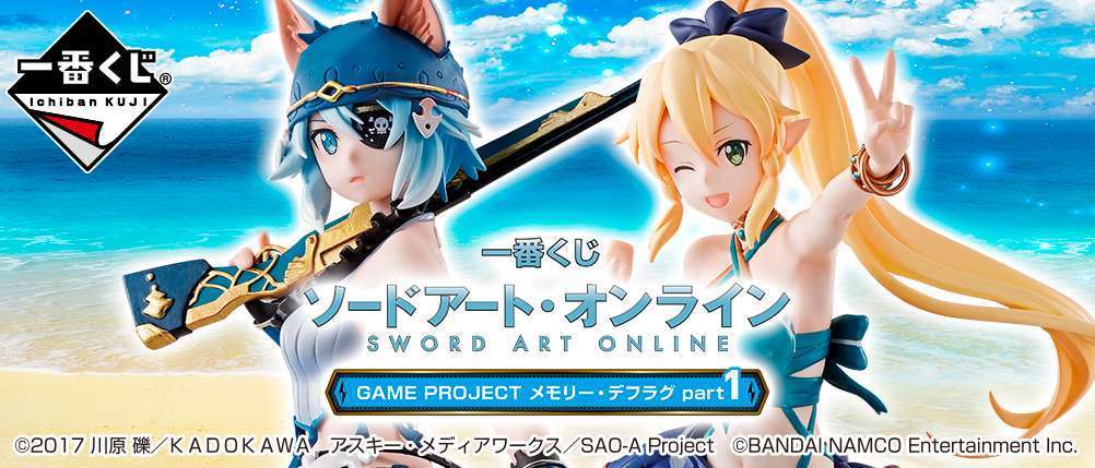 一番くじ ソードアート・オンライン GAME PROJECT メモリー・デフラグ part1