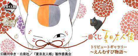 一番くじ 夏目友人帳トリビュートギャラリー～えんむすび物語～